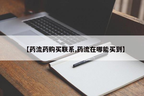 在哪里买流产药包邮【药流药购买联系,药流在哪能买到】
