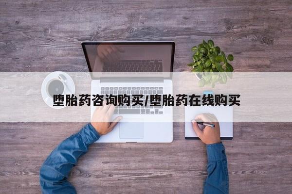在哪里买流产药包邮堕胎药咨询购买/堕胎药在线购买