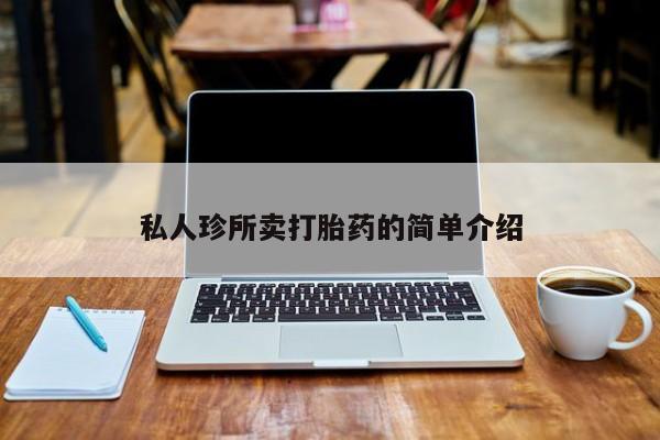在哪里买流产药包邮私人珍所卖打胎药的简单介绍