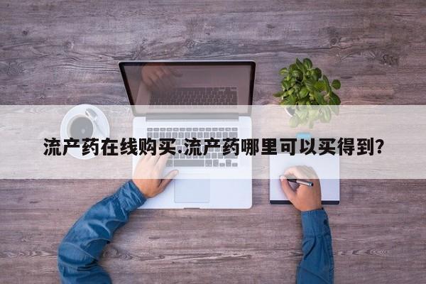 在哪里买流产药包邮流产药在线购买.流产药哪里可以买得到？