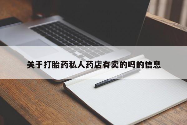 在哪里买流产药包邮关于打胎药私人药店有卖的吗的信息