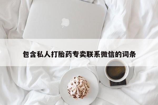 在哪里买流产药包邮包含私人打胎药专卖联系微信的词条