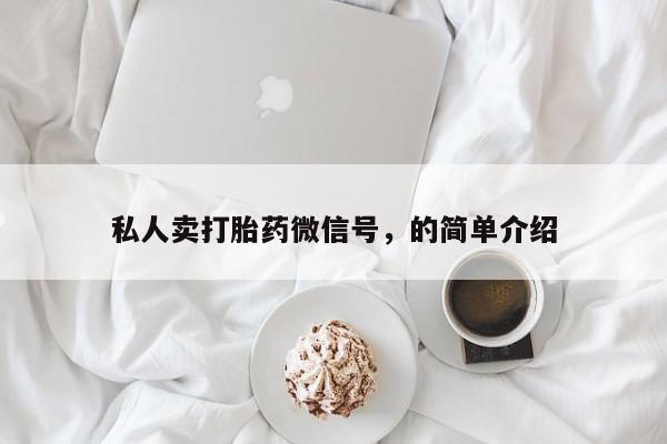 在哪里买流产药包邮私人卖打胎药微信号，的简单介绍
