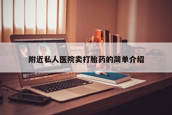 在哪里买流产药包邮附近私人医院卖打胎药的简单介绍