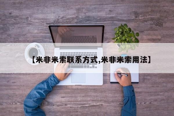 在哪里买流产药包邮【米非米索联系方式,米非米索用法】