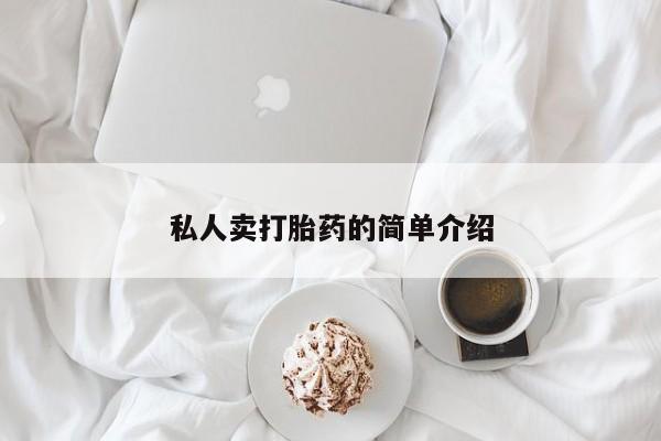 在哪里买流产药包邮私人卖打胎药的简单介绍