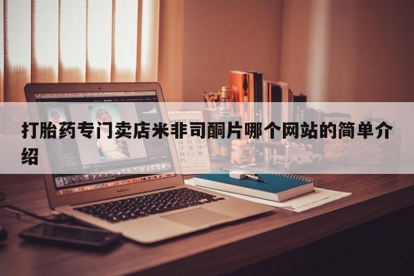 在哪里买流产药包邮动态 第60页