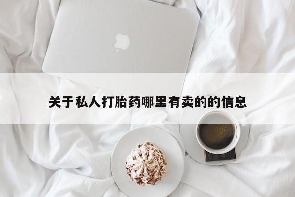在哪里买流产药包邮关于私人打胎药哪里有卖的的信息