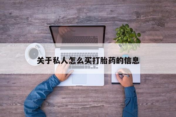 在哪里买流产药包邮关于私人怎么买打胎药的信息