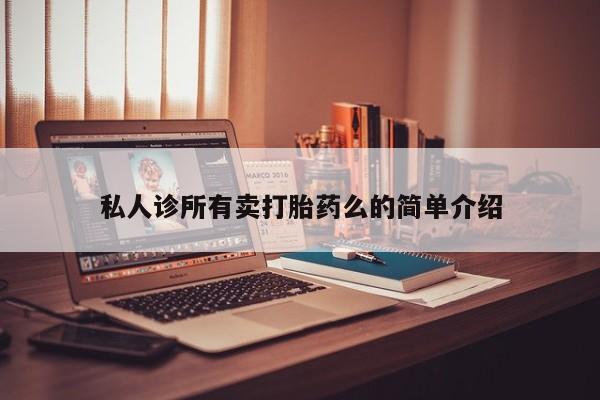 在哪里买流产药包邮私人诊所有卖打胎药么的简单介绍