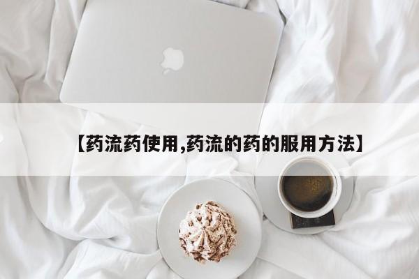 在哪里买流产药包邮【药流药使用,药流的药的服用方法】