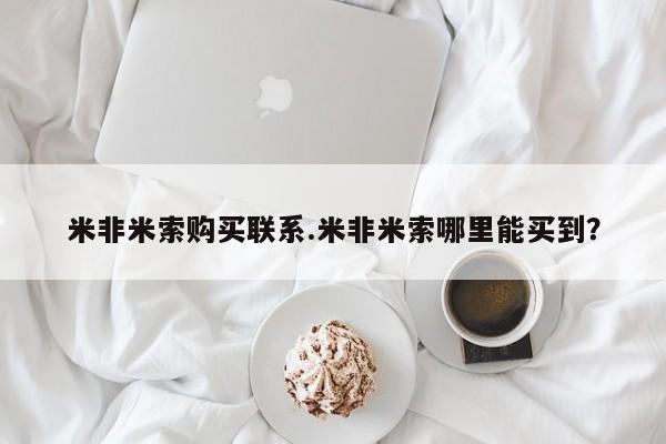 在哪里买流产药包邮米非米索购买联系.米非米索哪里能买到？