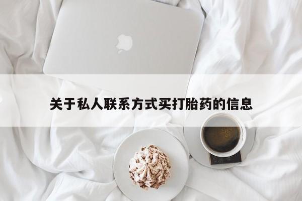 在哪里买流产药包邮关于私人联系方式买打胎药的信息