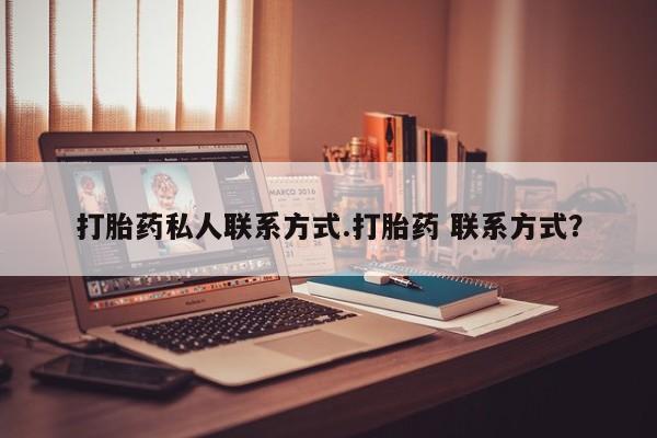在哪里买流产药包邮打胎药私人联系方式.打胎药 联系方式？