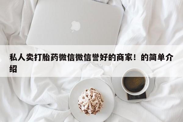 在哪里买流产药包邮私人卖打胎药微信微信誉好的商家！的简单介绍