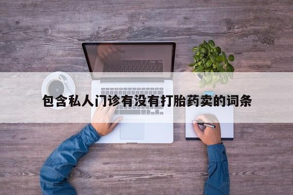 在哪里买流产药包邮动态 第58页