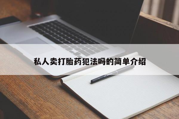 在哪里买流产药包邮私人卖打胎药犯法吗的简单介绍