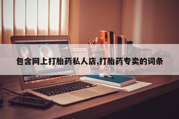 在哪里买流产药包邮包含网上打胎药私人店,打胎药专卖的词条