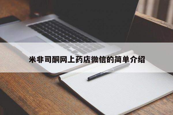 在哪里买流产药包邮米非司酮网上药店微信的简单介绍