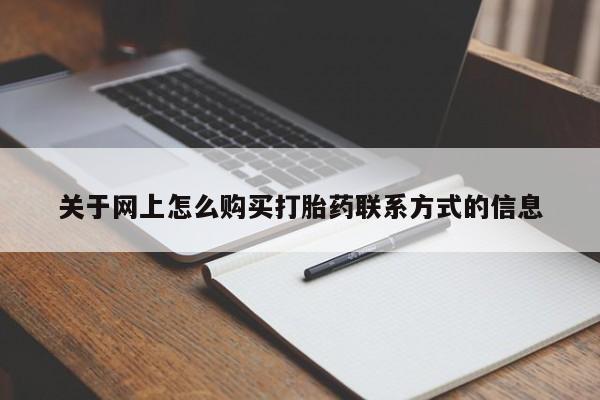 在哪里买流产药包邮关于网上怎么购买打胎药联系方式的信息