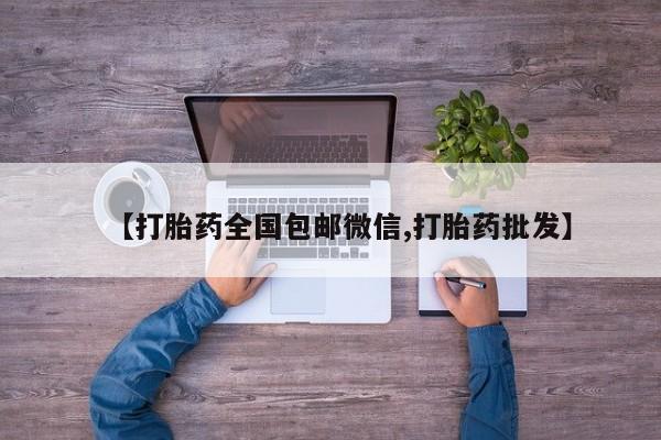 在哪里买流产药包邮【打胎药全国包邮微信,打胎药批发】