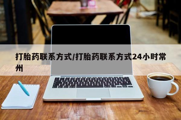 在哪里买流产药包邮打胎药联系方式/打胎药联系方式24小时常州