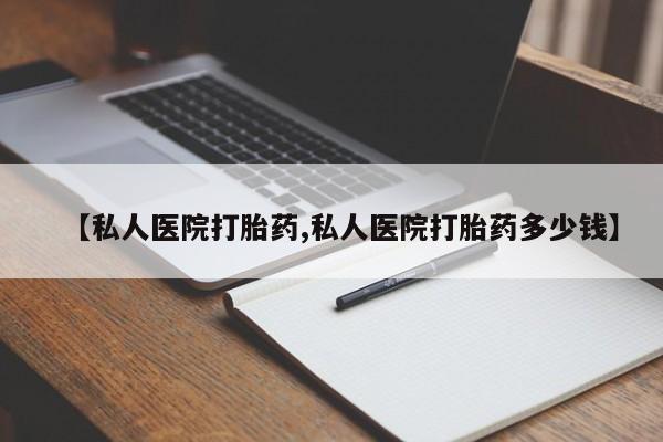 在哪里买流产药包邮【私人医院打胎药,私人医院打胎药多少钱】