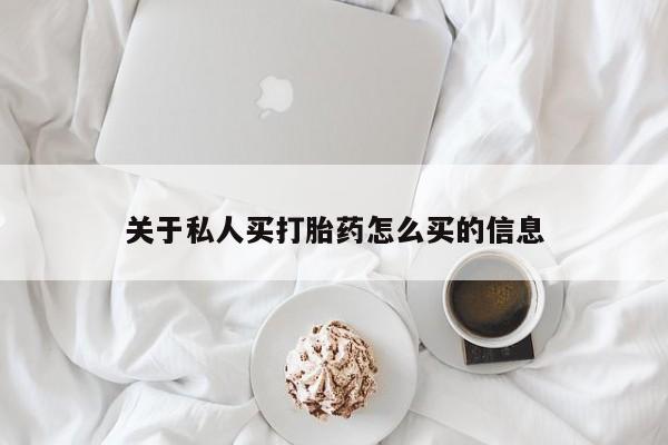 在哪里买流产药包邮关于私人买打胎药怎么买的信息