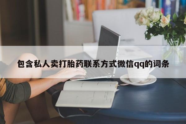 在哪里买流产药包邮包含私人卖打胎药联系方式微信qq的词条