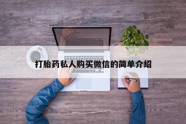 在哪里买流产药包邮打胎药私人购买微信的简单介绍