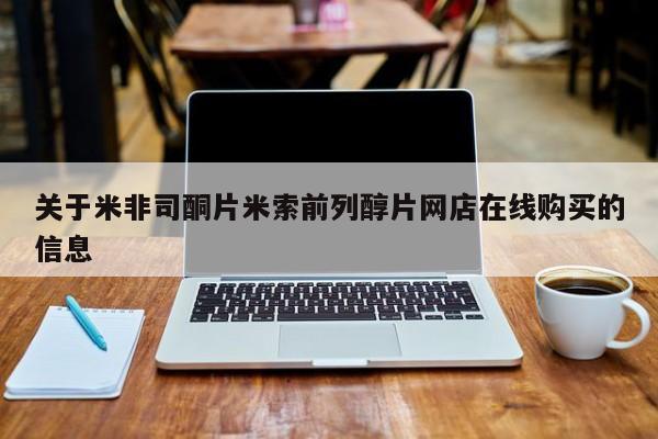 在哪里买流产药包邮关于米非司酮片米索前列醇片网店在线购买的信息