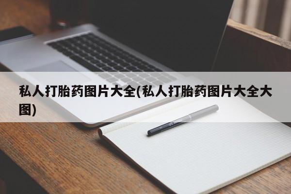 在哪里买流产药包邮私人打胎药图片大全(私人打胎药图片大全大图)