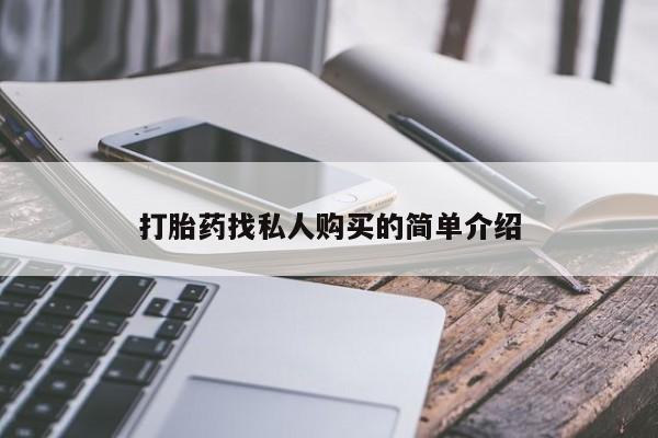 在哪里买流产药包邮打胎药找私人购买的简单介绍