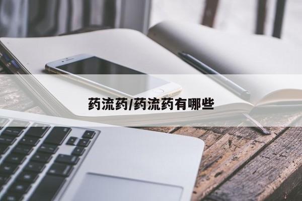 在哪里买流产药包邮药流药/药流药有哪些