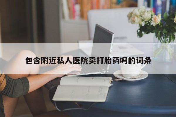 在哪里买流产药包邮动态 第52页