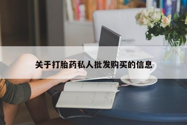 在哪里买流产药包邮关于打胎药私人批发购买的信息