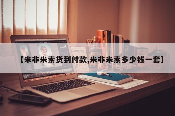 在哪里买流产药包邮【米非米索货到付款,米非米索多少钱一套】