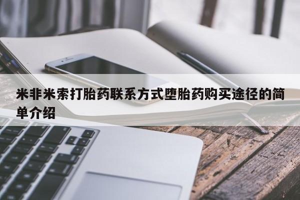 在哪里买流产药包邮米非米索打胎药联系方式堕胎药购买途径的简单介绍